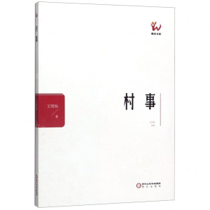 [M]村事/阳光文库-9787552551273