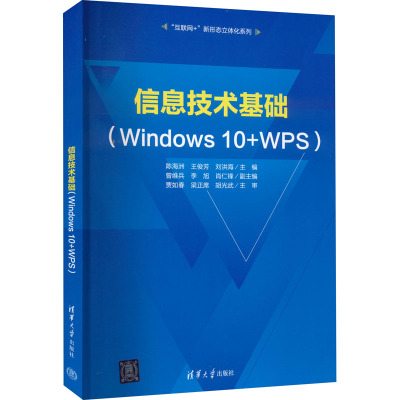 信息技术基础(Windows 10+WPS)