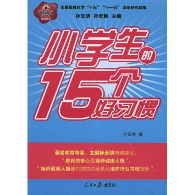 正版新书]小学生的15个好习惯孙宏艳9787511503671