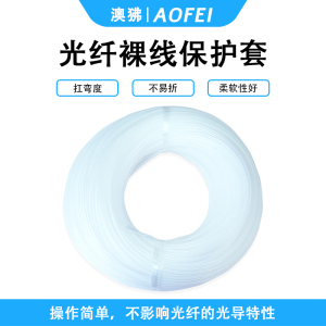 澳狒 裸纤保护管 ODF配线架带状光纤保护管塑料管 100米 1卷