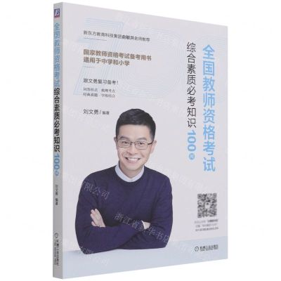 [N]全国教师资格考试综合素质必考知识100问(适用于中学和小学国家教师资格考试备考用书)-9787111690016