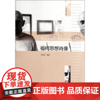 福柯思想肖像/大师传记馆 刘北成著 福柯生平思想入门级作品 中国人民大学出版社