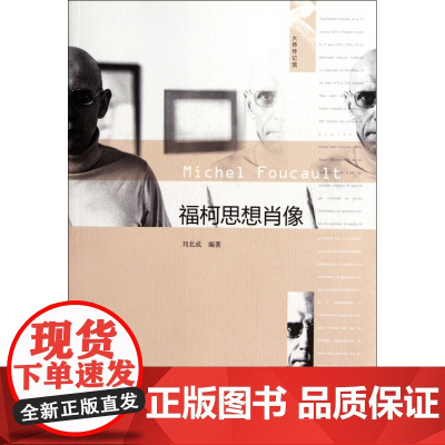 福柯思想肖像/大师传记馆 刘北成著 福柯生平思想入门级作品 中国人民大学出版社