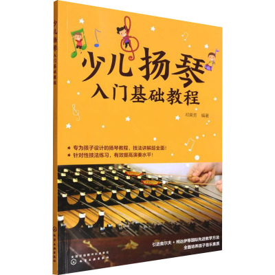 [M]少儿扬琴入门基础教程 祁荣芳 编 -9787122401700