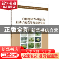 正版 白桦BpGT14基因和启动子的克隆及功能分析 曾凡锁,詹亚光著