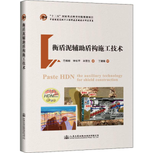 [M]衡盾泥辅助盾构施工技术-9787114155154
