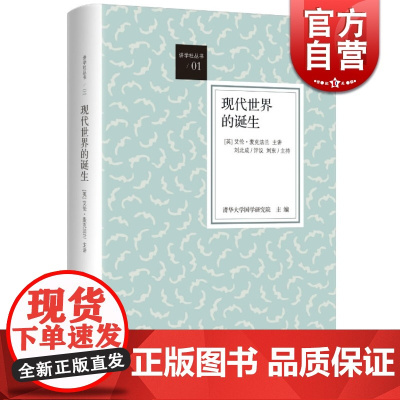 现代世界的诞生 [英]艾伦 麦克法兰 通过英格兰奇迹的比较性画面 帮助读者理解西方历史与中国现状 正版图书籍 世纪文景