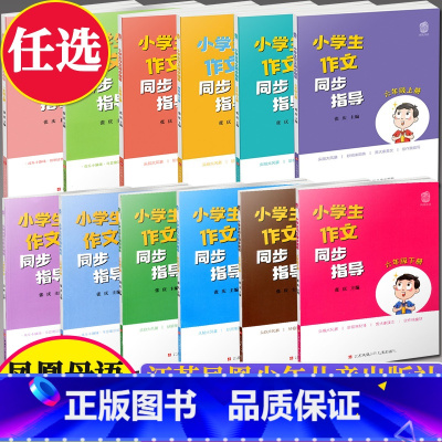 六年级下册作文同步指导 小学通用 [正版]凤凰母语小学生作文同步指导三年级四五六年级上册下册江苏凤凰少年儿童出版社张庆主