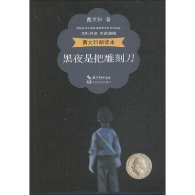 [M]曹文轩朗读本-9787535476456