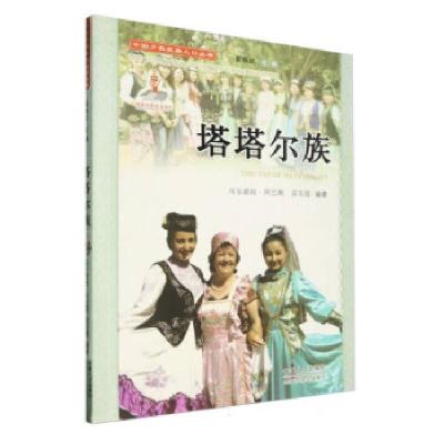 正版新书]中国少数民族人口丛书:塔塔尔族马尔甫娃·阿巴斯