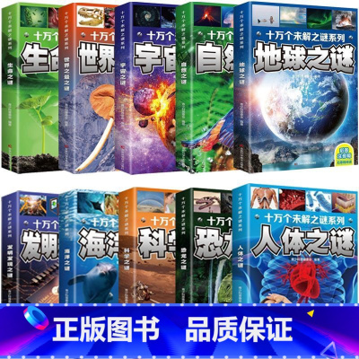 十万个未解之谜[全十册] [正版]地球未解之谜漫画书注音版 小学生一年级阅读课外书必读 老师二三年级书籍上册下册 儿童绘