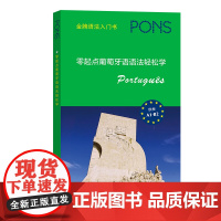 零起点葡萄牙语语法轻松学