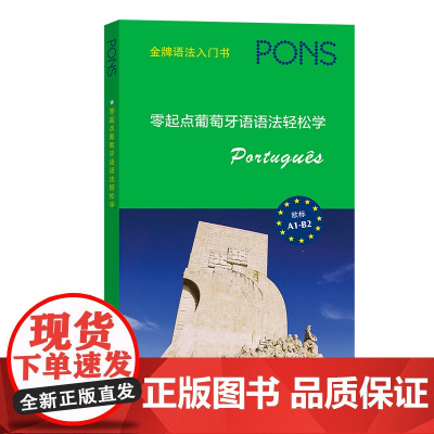 零起点葡萄牙语语法轻松学