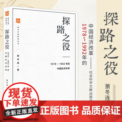 探路之役 1978~1992年的中国经济改革 萧冬连 改革开放研究丛书 社会科学文献出版社 筚路维艰姊妹篇改革开放经济史