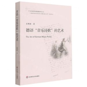 [N]德语音乐诗歌的艺术/十九首世界诗歌批评本丛书-9787576018752