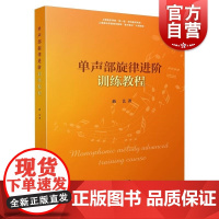 单声部旋律进阶训练教程 曲 艺上海音乐出版社