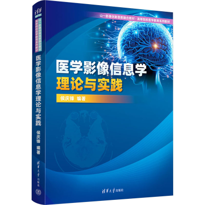 正版新书]医学影像信息学理论与实践侯庆锋9787302649786