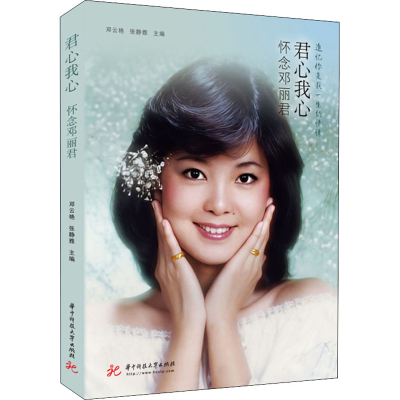[M]君心我心 怀念邓丽君 邓云艳,张静雅 编 -9787568078016