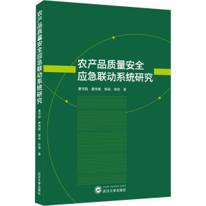 醉染图书农产品质量安全应急联动系统研究9787307225