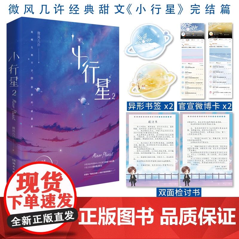 《小行星2》人气作者微风几许 经典甜文 傻白甜新人许棠舟 求和 傲娇人气天 微风几许 湖南文艺出版社 正版书籍