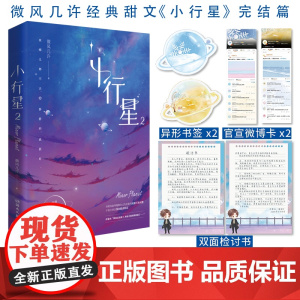 《小行星2》人气作者微风几许 经典甜文 傻白甜新人许棠舟 求和 傲娇人气天 微风几许 湖南文艺出版社 正版书籍