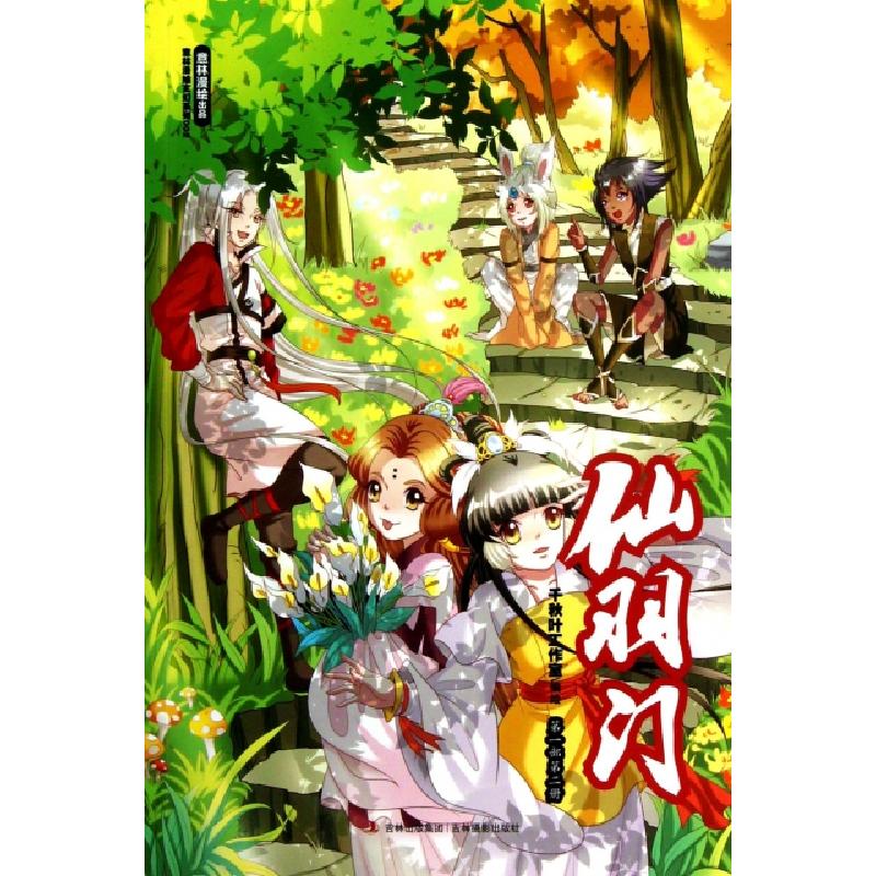 正版新书]仙羽门(第1部第2册)/意林漫绘玄幻系列千秋叶工作室978