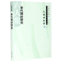 音像宋代开封研究(精)/日本宋学研究六人集(日)久保田和男