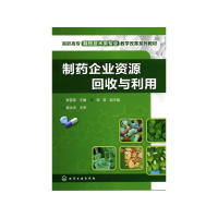 [M]制药企业资源回收与利用(张雪荣)-9787122100825