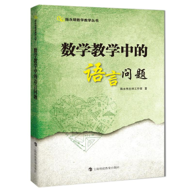 醉染图书数学教学中的语言问题9787542876393