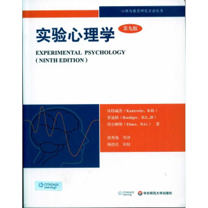 醉染图书实验心理学:理解心理学的研究(第九版)9787561776186