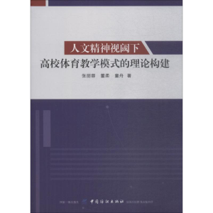 [M]人文精神视阈下高校体育教学模式的理论构建-9787518043835