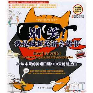 [M]别笑!我是疯狂英语会话书(附光盘)-9787811272994