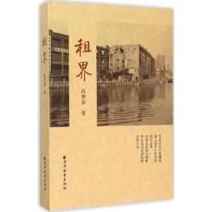 正版新书]租界高仲泰9787547610213