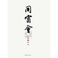 正版新书]同窗会亦君著9787510817946
