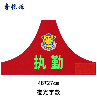 奇桄烁连肩袖标夜光字款个