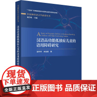 汉语高功能孤独症儿童的语用障碍研究梁丹丹,宋宜琪 著龙门书局9787508865430医学卫生/内科学