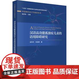 汉语高功能孤独症儿童的语用障碍研究梁丹丹,宋宜琪 著龙门书局9787508865430医学卫生/内科学