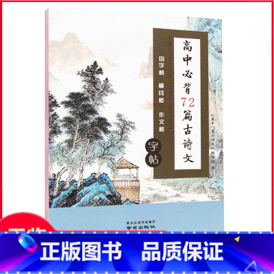 [正版]诚康 高中必背72篇古诗文字帖 田字格横线格作文格 描一描写一写无临摹纸 中学生字帖 南京出版社