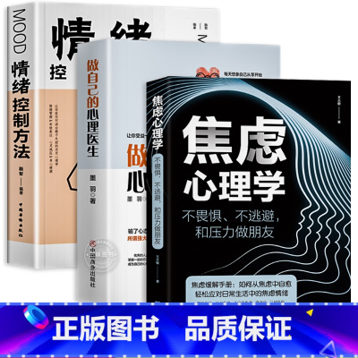 [全3册]心理医生+情绪控制方法+焦虑心理学 [正版]全套3册 焦虑心理学+做自己的心理医生+情绪控制方法 心理疏导书籍