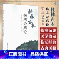[正版]桂林古本伤寒杂病论 张仲景 著 王冠一 周羚 校 中医学四大经典著作之一 六经辨证 理法方药方剂 中国科学技术