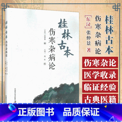 [正版]桂林古本伤寒杂病论 张仲景 著 王冠一 周羚 校 中医学四大经典著作之一 六经辨证 理法方药方剂 中国科学技术
