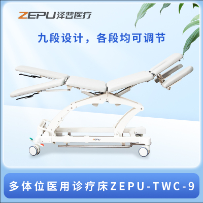 ZEPU多体位医用诊疗床