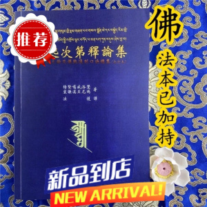 生起次第释论集