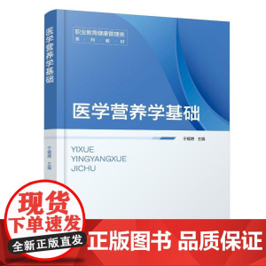 医学营养学基础(于娓娉)
