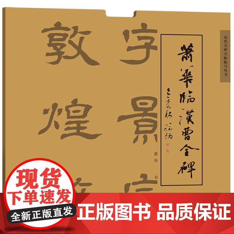 清华正版 萧华临汉曹全碑 萧华 清华大学出版社 书法 临帖 曹全碑