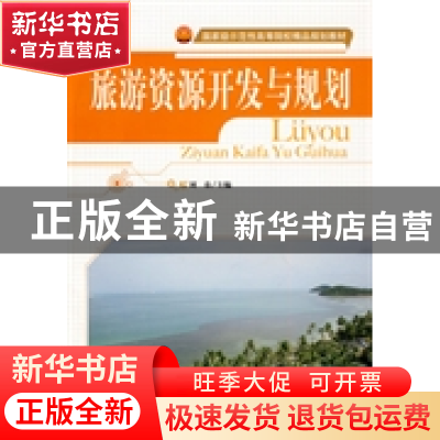 正版 旅游资源开发与规划 刘春主编 天津大学出版社 978756183467