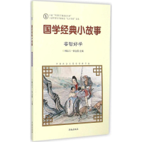 音像国学经典小故事韩品玉,张金霞 主编;刘丽艳 编写