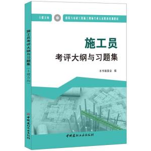 正版新书]施工员考评大纲与习题集:土建方向本书编委会编9787516