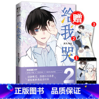 [正版]赠透卡 给我哭2 炎久著 快看漫画app超人气原少女漫画周边书籍 晋江文学青春小说实体书