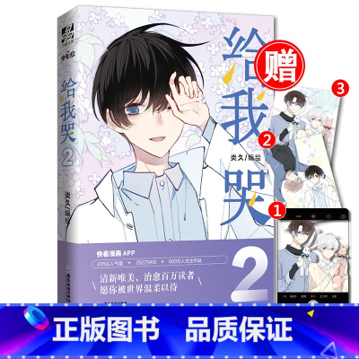 [正版]赠透卡 给我哭2 炎久著 快看漫画app超人气原少女漫画周边书籍 晋江文学青春小说实体书